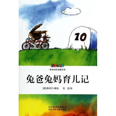 正版新书]兔爸兔妈育儿记/欧美当代经典文库(德)雅诺什|译者:陈