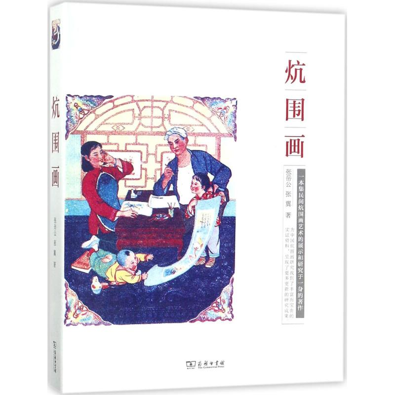 炕围画 张岳公,张翼 著 著 艺术 文轩网
