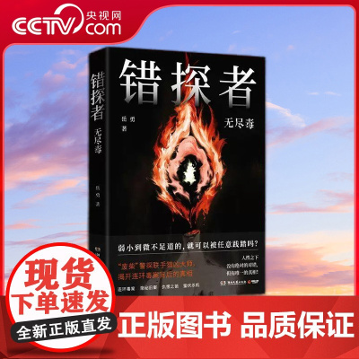 [央视网]错探者 无尽毒 平民推理师岳勇著 罪全书系列 新锐插画师手绘封面图 悬疑热卖书籍 TJ