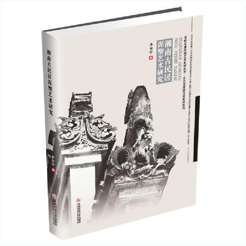 正版新书]湘南古民居泥塑艺术研究李丽珍9787550444249