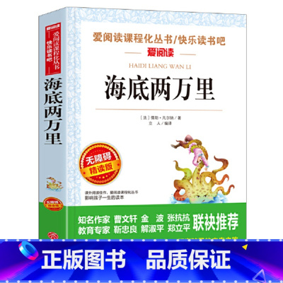 海底两万里 [正版]海底两万里书原著小学生青少年版课外书9-10-12岁世界经典名著三四五六年级课外阅读书籍3-6年级畅