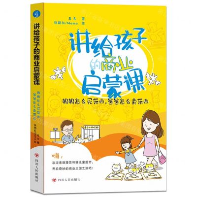 [N]讲给孩子的商业启蒙课(妈妈怎么买东西爸爸怎么卖东西)-9787220131981