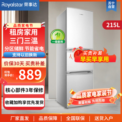 荣事达(Royalstar)215升三门家用大容量节能低噪租房中门软冷冻保鲜冷冻冰箱微霜R215T银