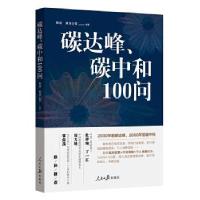 正版新书]碳达峰、碳中和100问陈迎巢清尘等9787511569530
