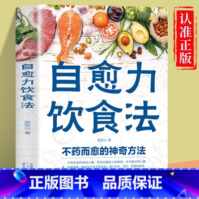 中老年抗病指南 [正版]自愈力饮食法书籍 不药而愈的神奇方法 免疫力战胜病毒的生活方式 健康养生食疗养生饮食养营养食补食