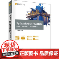 Python程序设计基础教程 王晓静 9787302572404 清华大学出版社