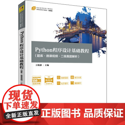 Python程序设计基础教程 王晓静 9787302572404 清华大学出版社