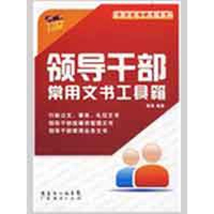 正版新书]领导干部常用文书工具箱戴君9787545402773
