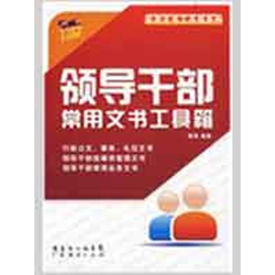 正版新书]领导干部常用文书工具箱戴君9787545402773
