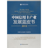 正版新书]2012-中国信用卡产业发展蓝皮书中国银行业协会银行卡