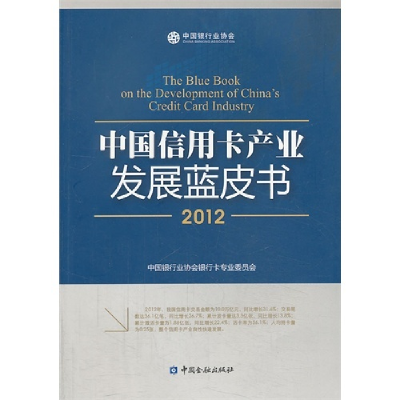 正版新书]2012-中国信用卡产业发展蓝皮书中国银行业协会银行卡