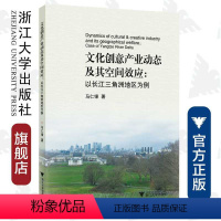 [正版]文化创意产业动态及其空间效应:以长江三角洲地区为例