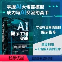 [正版]AI提示工程实战:从零开始利用提示工程学习应用大语言模型