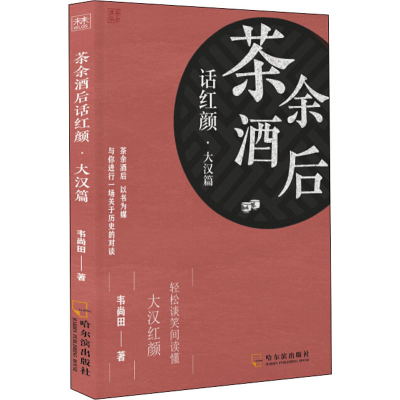 醉染图书茶余酒后话红颜·大汉篇9787548454144