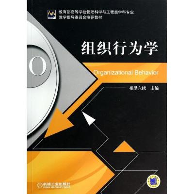 正版新书]组织行为学/相里六续相里六续9787111458531