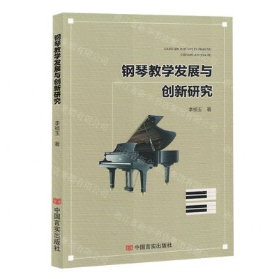 [N]钢琴教学发展与创新研究-9787517140498