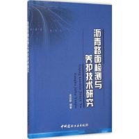 音像沥青路面检测与养护技术研究周迎新 编著