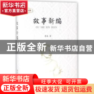 正版 故事新编 鲁迅著 中国商业出版社 9787520802277 书籍