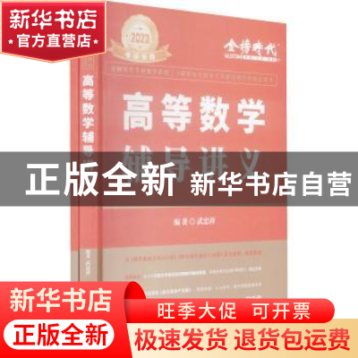 正版 高等数学辅导讲义 武忠祥 中国农业出版社 9787109291287 书