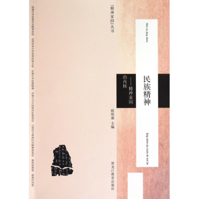 正版新书]民族精神:精神家园的内核欧阳康9787531655169