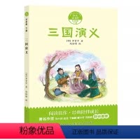 三国演义 [正版]阅美寒假五年级标准书目必读 快乐读书吧五年级下三国演义 罗贯中著 小学生名家经典快乐阅读系列 长江少年