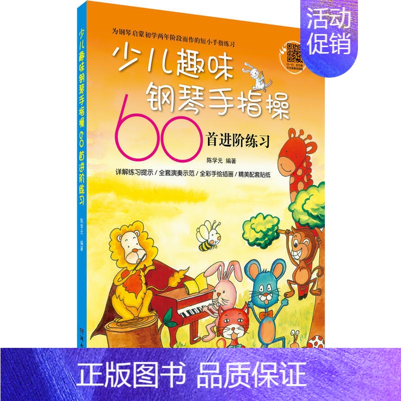 [正版]少儿趣味钢琴手指操60首进阶练习儿童钢琴手指练习书手指基础练习曲钢琴书籍钢琴启蒙初学入门手指操进阶练习全彩手绘