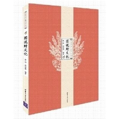 正版新书]图说财文化殷伟9787302319603