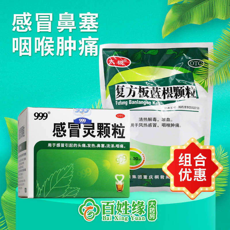 1盒 三九999感冒灵颗粒9袋   1包 复方板蓝根颗粒15g*20袋 解热镇痛