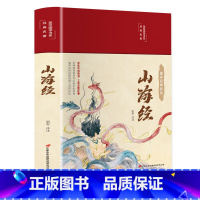 [彩图插画 绸面精装]山海经 [正版]封神演义原著 青少年版白话文封神榜第一部完整一百回100古典书籍名著古代小说漫画初