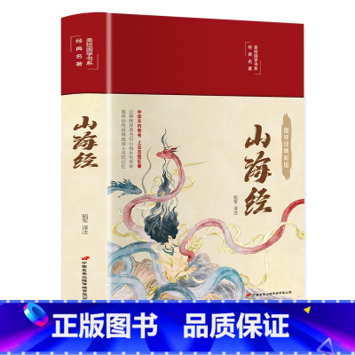 [彩图插画 绸面精装]山海经 [正版]封神演义原著 青少年版白话文封神榜第一部完整一百回100古典书籍名著古代小说漫画初