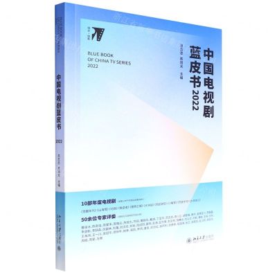 [N]中国电视剧蓝皮书(2022)-9787301333372