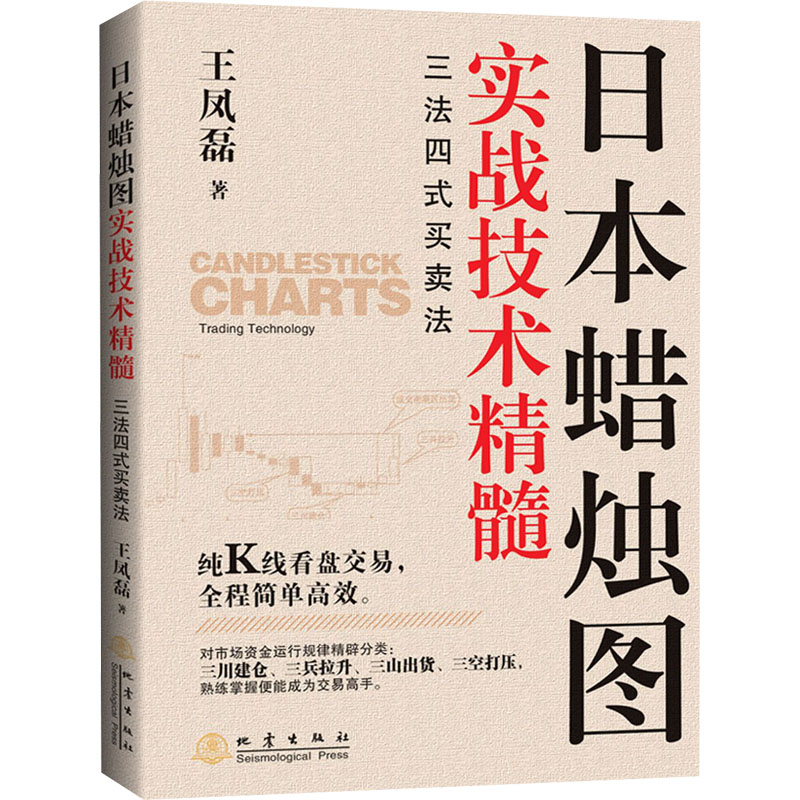日本蜡烛图实战技术精髓:三法四式买卖法