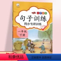 [正版]句子训练一年级下人教版语文句子专项训练仿写生字组词造句练习册小学1年级语文看拼音写词语同步练习题汉之简 一年级