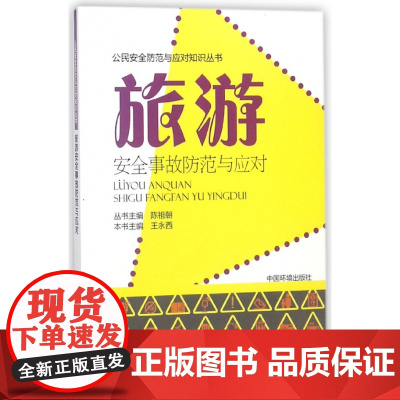 旅游安全事故防范与应对/公民安全防范与应对知识丛书