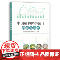 [中国农业出版社]中国植物保护统计原理与应用 9787109281400 中国 植物 保护 统计 原理 应用 植物保护