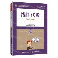 [N]线性代数(慕课版第2版山东省普通高等教育一流教材)-9787115622204