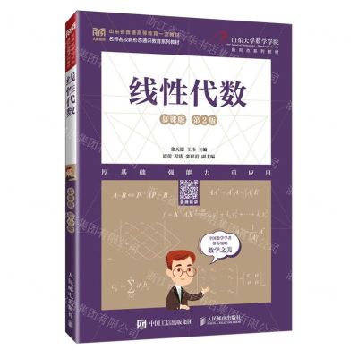 [N]线性代数(慕课版第2版山东省普通高等教育一流教材)-9787115622204