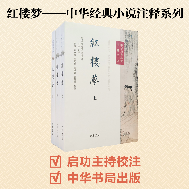 醉染图书红楼梦(全3册)/中华经典小说注释系列9787101105339