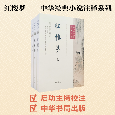醉染图书红楼梦(全3册)/中华经典小说注释系列9787101105339