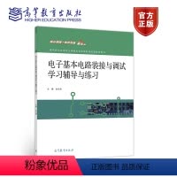 [正版]电子基本电路装接与调试学习辅导与练习 朱红霞
