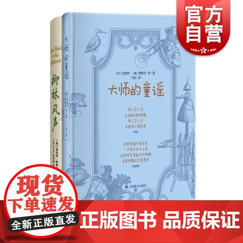 译文经典儿歌插图作品套装共2册 柳林风声插图版/大师的童谣 儿歌作品集儿童文学诗歌童谣启蒙丛书上海译文出版社