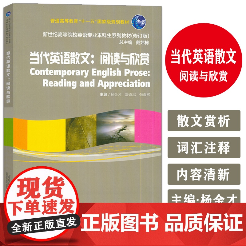 正版 2024当代英语散文阅读与欣赏 戴炜栋 杨金才编 新世纪高等院校英语专业本科生系列教材 上海外语教育出版社 978