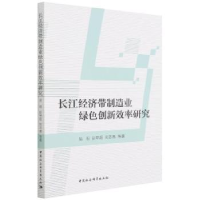 正版新书]长江经济带制造业绿色创新效率研究易明中国社会科学出