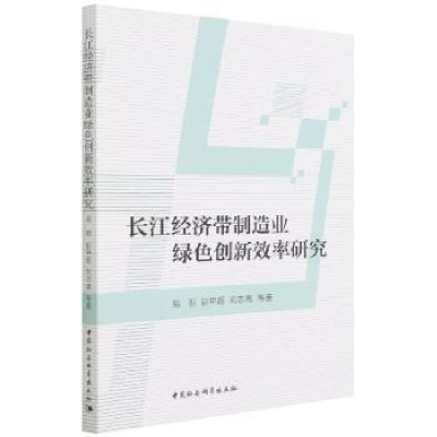 正版新书]长江经济带制造业绿色创新效率研究易明中国社会科学出