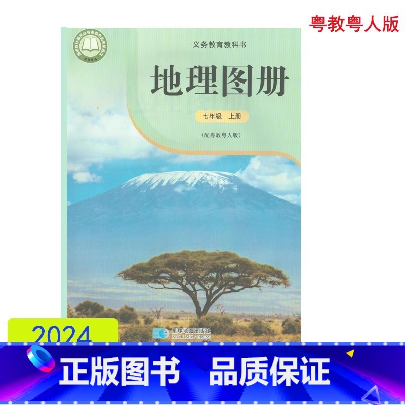 地理图册 七年级上册 初中通用 [正版]2024审定2024秋配粤教粤人版地理图册七年级上册星球地图出版社7年级上册