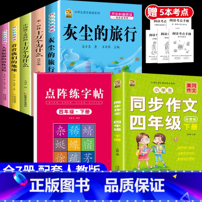[7本]四下5本+四下作文+四下字帖 [正版]灰尘的旅行十万个为什么四年级下册必读的快乐读书吧全套课外书老师书目阅读小学