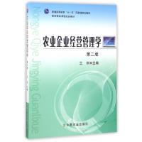 正版新书]农业企业经营管理学(第2版普通高等教育十一五国家级规