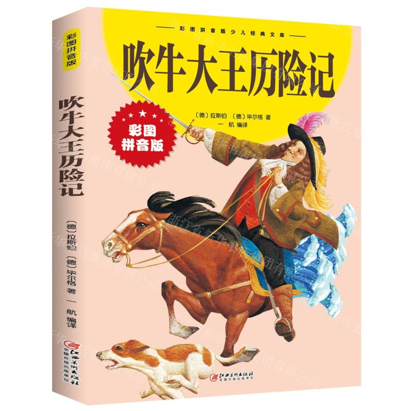 [N]吹牛大王历险记(彩图拼音版)/彩图拼音版少儿经典文库-9787548047421
