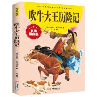 [N]吹牛大王历险记(彩图拼音版)/彩图拼音版少儿经典文库-9787548047421