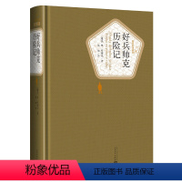 好兵帅克历险记 [正版]送有声书 好兵帅克历险记 书籍 名著名译丛书世界名著文学 青少年版课外阅读书籍四年级五年级三年级